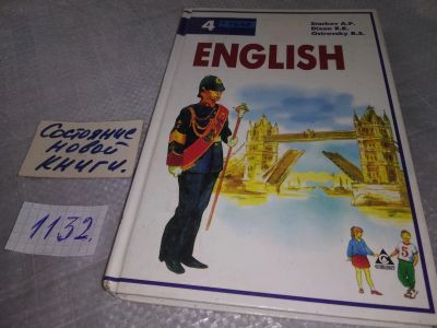 Лот: 19018020. Фото: 1. English. 4th Year, А.Старков... Для школы
