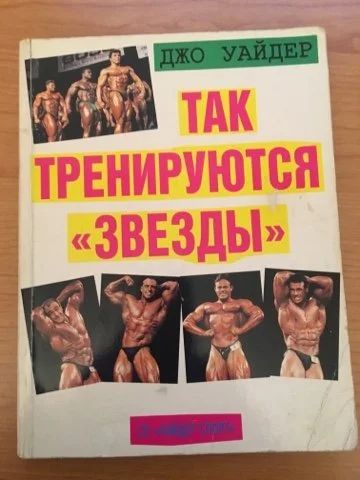 Лот: 15678486. Фото: 1. Джо Уайлдер "Так тренируются звезды... Энциклопедии