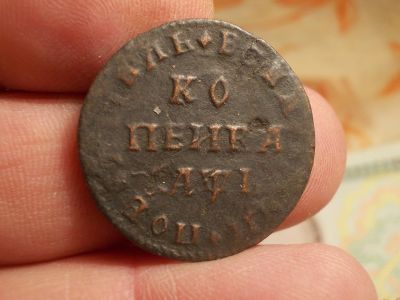 Лот: 15417314. Фото: 1. Отличная редкая копейка Петра... Россия до 1917 года