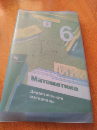 Лот: 20521716. Фото: 1. Математика 6 класс. Для школы