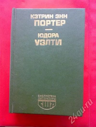 Лот: 239129. Фото: 1. Портер К., Уэлти Ю. Биб-ка лит-ры... Художественная