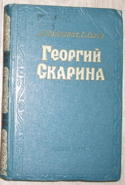 Лот: 21773074. Фото: 1. Георгий Скарина. Исторический... Художественная