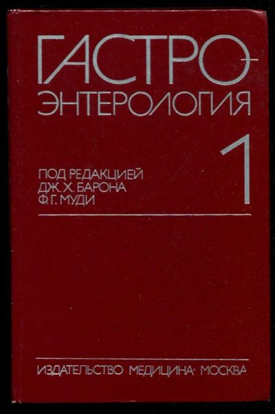 Лот: 23435935. Фото: 1. Гастроэнтерология | Том 1, 2... Традиционная медицина