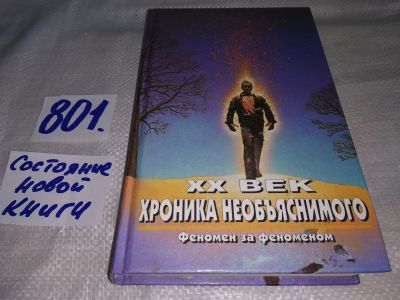Лот: 13024518. Фото: 1. ХХ век: Хроника необъяснимого... Религия, оккультизм, эзотерика