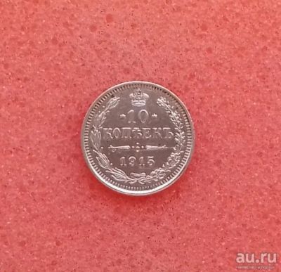 Лот: 13055096. Фото: 1. 10 копеек 1915 года. Серебро... Россия до 1917 года