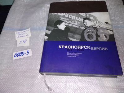 Лот: 16866421. Фото: 1. oz Красноярск-Берлин. 1941-1945... Мемуары, биографии