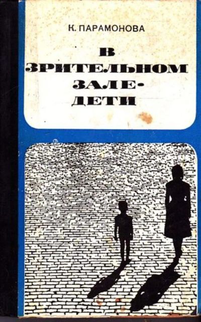 Лот: 23445511. Фото: 1. В зрительном зале — дети. Другое (искусство, культура)