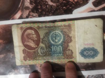 Лот: 18907536. Фото: 1. 100 рублей СССР 1991. Россия, СССР, страны СНГ