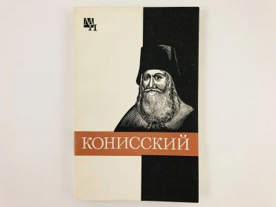 Лот: 23293730. Фото: 1. Георгий Конисский. Кашуба М.В... Мемуары, биографии
