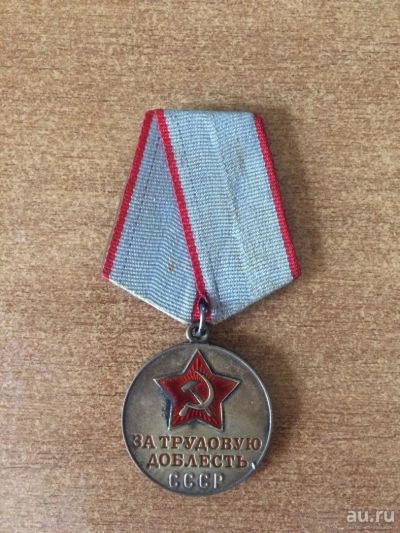 Лот: 9853759. Фото: 1. Медаль "за трудовую доблесть". Памятные медали