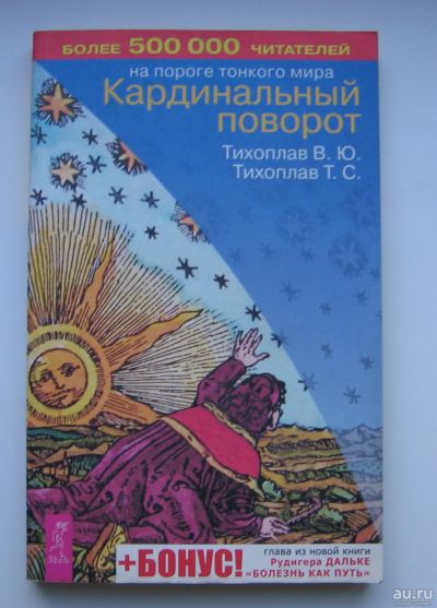 Лот: 14374489. Фото: 1. Тихоплав В.Ю. Тихоплав Т.С. На... Другое (журналы, газеты, каталоги)
