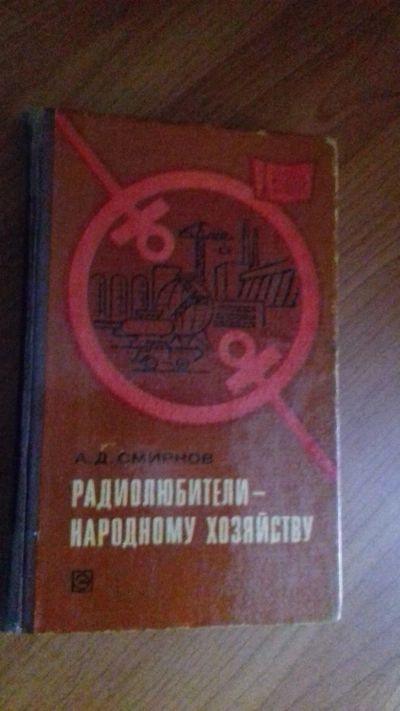 Лот: 12241219. Фото: 1. Радиолюбители --народному хозяйству... Электротехника, радиотехника