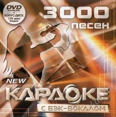 Лот: 1633379. Фото: 1. Караоке диск + каталог 2 DVD... Аудиозаписи