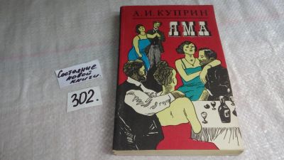 Лот: 8377282. Фото: 1. Яма, А.Куприн, В книге автор с... Художественная