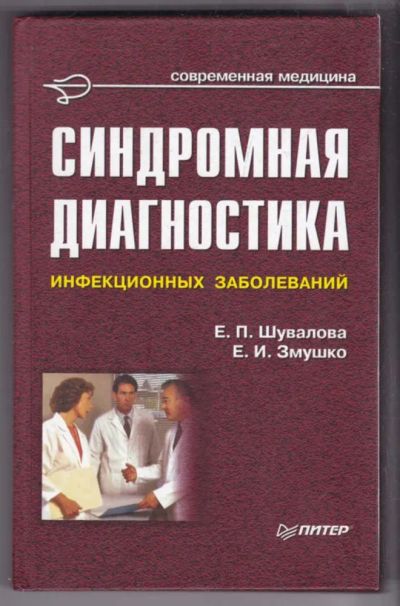 Лот: 23439239. Фото: 1. Синдромная диагностика инфекционных... Традиционная медицина