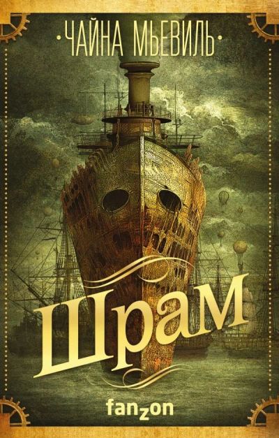 Лот: 11973927. Фото: 1. Чайна Мьевиль "Шрам". Художественная