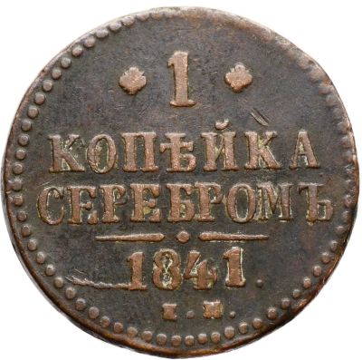 Лот: 21588731. Фото: 1. 1 копейка 1841 EM Николай I. Россия до 1917 года