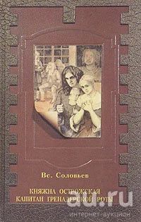 Лот: 18321845. Фото: 1. Соловьев Всеволод - Княжна Острожская... История