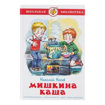 Лот: 17156834. Фото: 1. Н.Носов "Мишкина каша. Рассказы... Художественная для детей