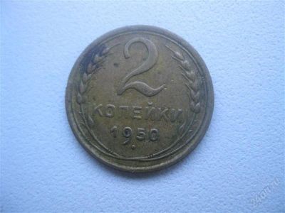 Лот: 1547194. Фото: 1. 2 копейки 1950 год. (состояние... Россия и СССР 1917-1991 года