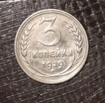 Лот: 2597669. Фото: 1. 3 коп 1929 г. СССР (А289). Россия и СССР 1917-1991 года