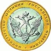 Лот: 7041206. Фото: 1. 10 рублей Министерство Юстиции... Россия после 1991 года