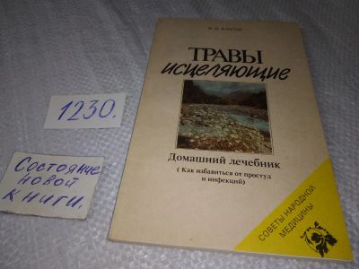 Лот: 19256496. Фото: 1. Благов В.И. Травы исцеляющие... Популярная и народная медицина