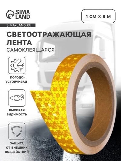 Лот: 25616779. Фото: 1. Светоотражающая лента, самоклеящаяся... Жилеты светоотражающие