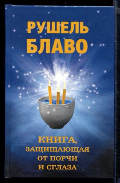 Лот: 23430582. Фото: 1. Книга, защищающая от порчи и сглаза. Религия, оккультизм, эзотерика