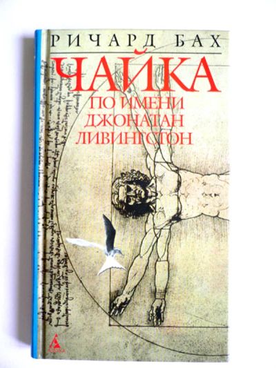 Лот: 3023598. Фото: 1. Книга Ричарда Баха "Чайка по имени... Художественная