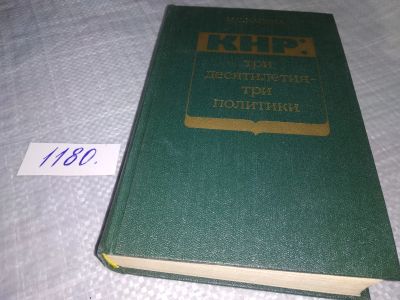 Лот: 18402558. Фото: 1. Капица Михаил КНР: три десятилетия... Политика