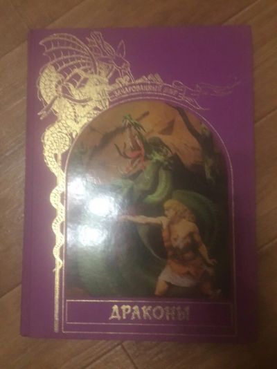 Лот: 14167815. Фото: 1. Книга Драконы. Книги