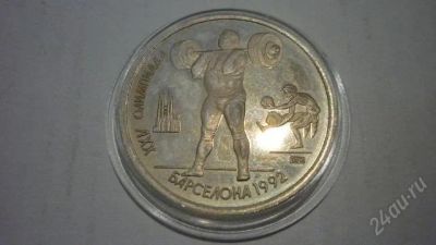 Лот: 847945. Фото: 1. Юбилейный рубль СССР Барселона... Россия и СССР 1917-1991 года