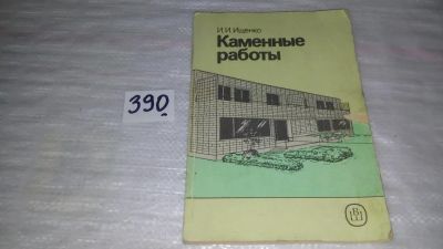 Лот: 9432429. Фото: 1. Каменные работы. Учебник, Иван... Строительство