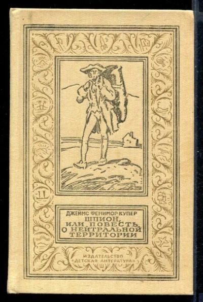 Лот: 23431071. Фото: 1. Шпион, или Повесть о нейтральной... Художественная
