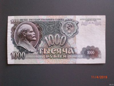 Лот: 13554548. Фото: 1. 1000 рублей 1992. Россия, СССР, страны СНГ