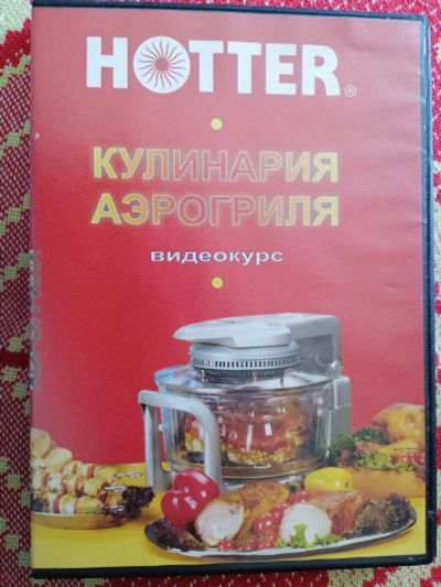 Лот: 25340804. Фото: 1. Видеокурс-Кулинария аэрогриля-Hotter... Видеозаписи, фильмы