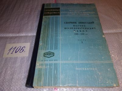 Лот: 17279495. Фото: 1. оз (09..025) Центральный институт... Тяжелая промышленность