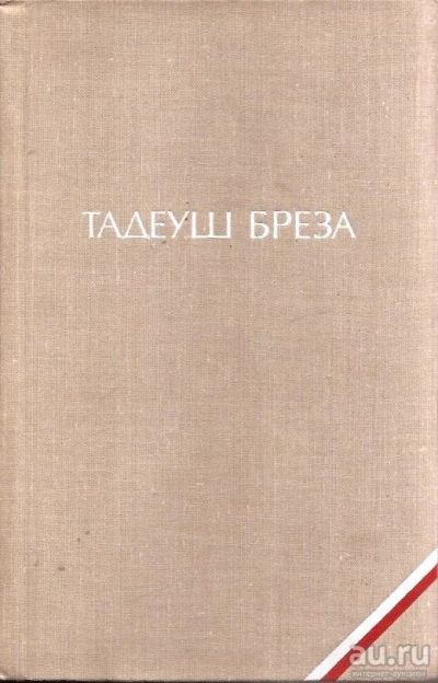 Лот: 13569010. Фото: 1. Тадеуш Бреза - Валтасаров пир... Художественная