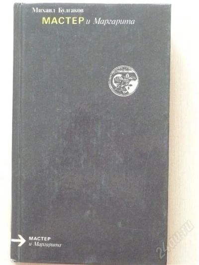 Лот: 2685982. Фото: 1. М.Булгаков, Мастер и маргарита. Художественная