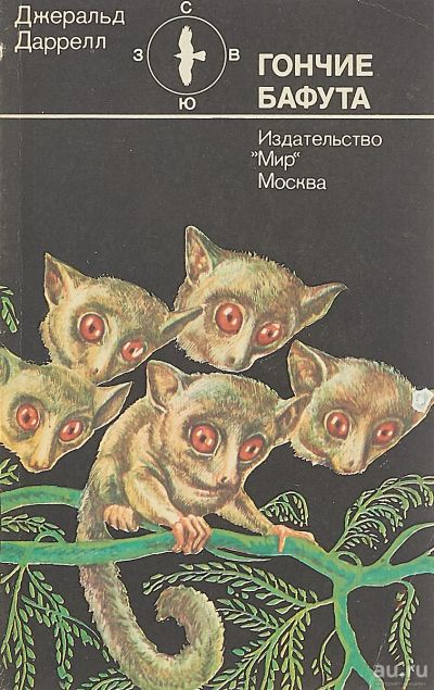 Лот: 16670770. Фото: 1. Джеральд Даррелл - Гончие Бафута... Биологические науки