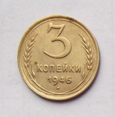 Лот: 4610654. Фото: 1. 3 копейки 1946. Россия и СССР 1917-1991 года