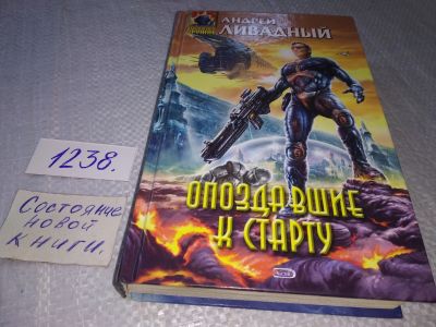 Лот: 18788949. Фото: 1. Ливадный Андрей, Опоздавшие к... Художественная