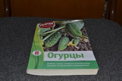 Лот: 5223004. Фото: 1. Огурцы Справочник по выращиванию... Другое (справочная литература)