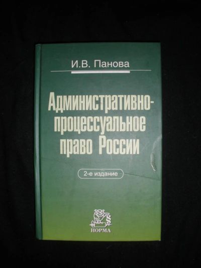 Лот: 7267125. Фото: 1. Административно-процессуальное... Юриспруденция