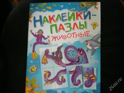 Лот: 2409163. Фото: 1. наклейки-пазлы животные. Другое (творчество)