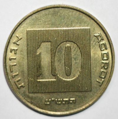 Лот: 4516146. Фото: 1. 10 агорот 2010 год. Израиль. Ближний восток