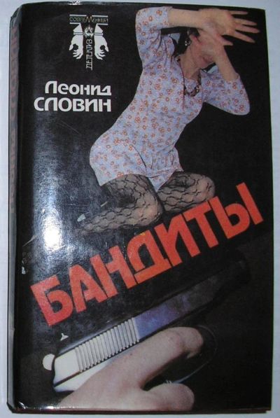 Лот: 12591732. Фото: 1. Бандиты. Повести. Словин Л. 1993... Художественная