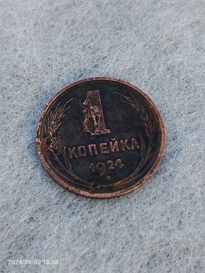 Лот: 23911822. Фото: 1. 1 копейка 1924г. Гладкий гурт... Россия и СССР 1917-1991 года