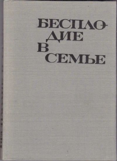 Лот: 23441614. Фото: 1. Бесплодие в семье. Традиционная медицина